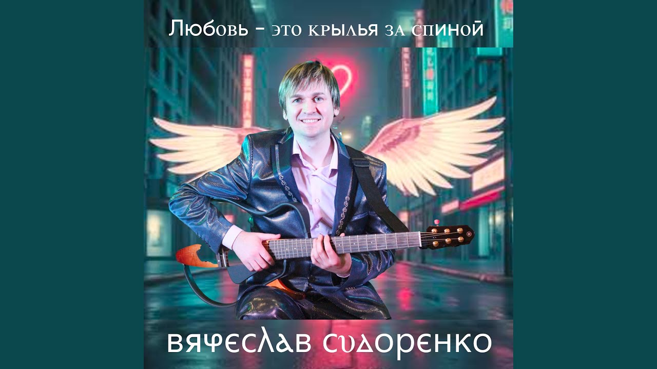 Любовь - это крылья за спиной
