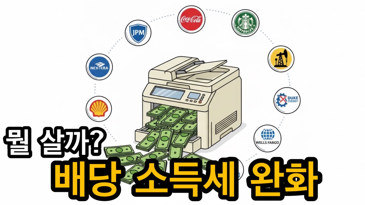 배당소득세 완화? 