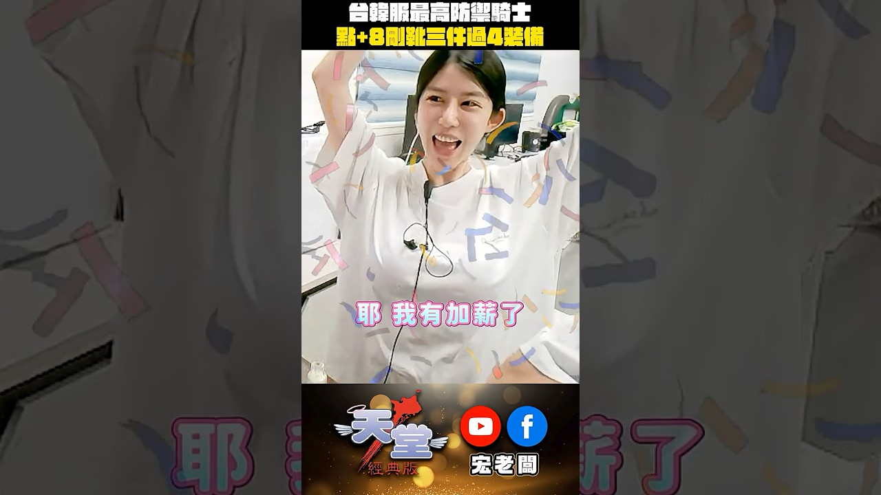新台灣之光！ 台韓服最高防禦騎士（三件過4裝備）、小妤妹子新手運、下一件點什麼？留言說  #宏老闆搞事情 #games #血盟 #天堂經典服 #全服最高防 #遊戲 #騎士
