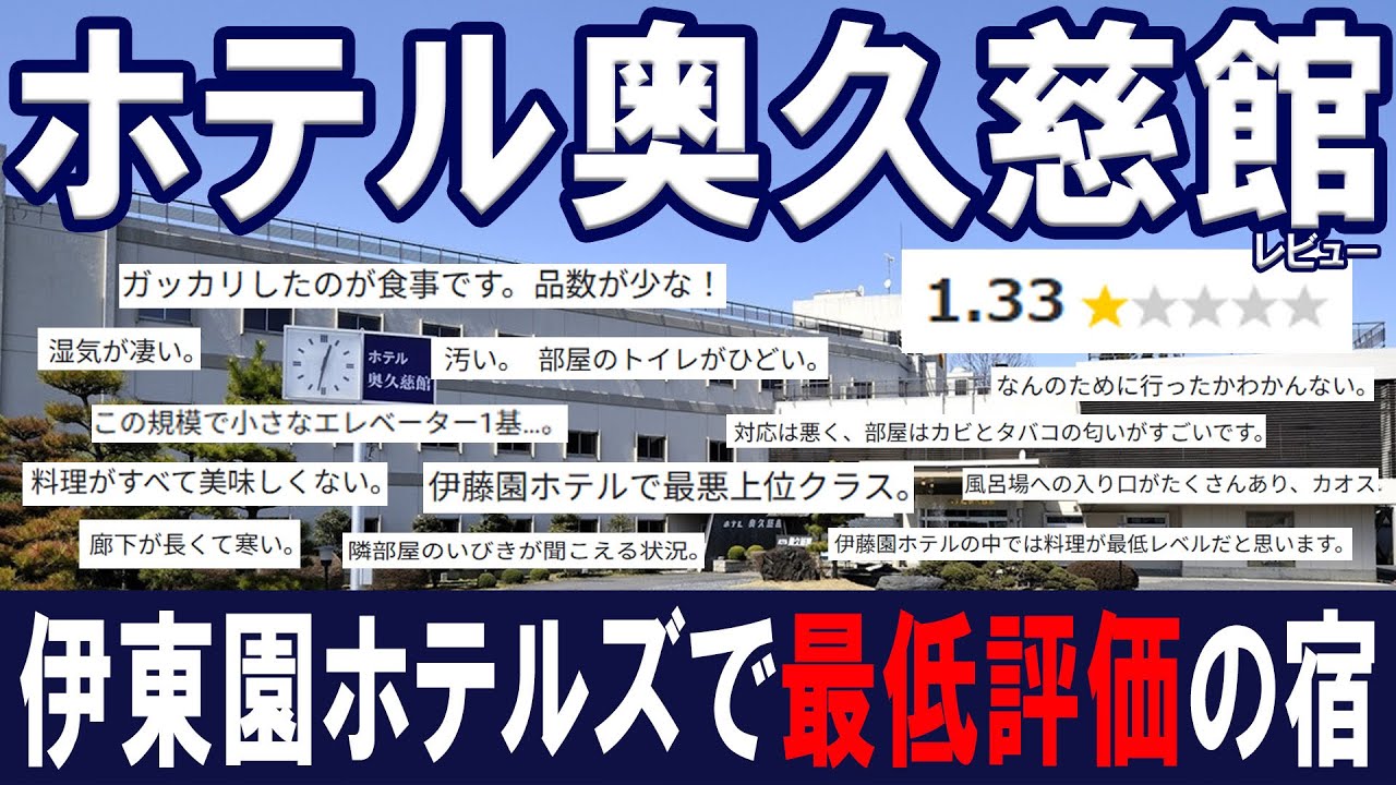 伊東園ホテルズ最低評価のホテル奥久慈館に泊まってみた。。。