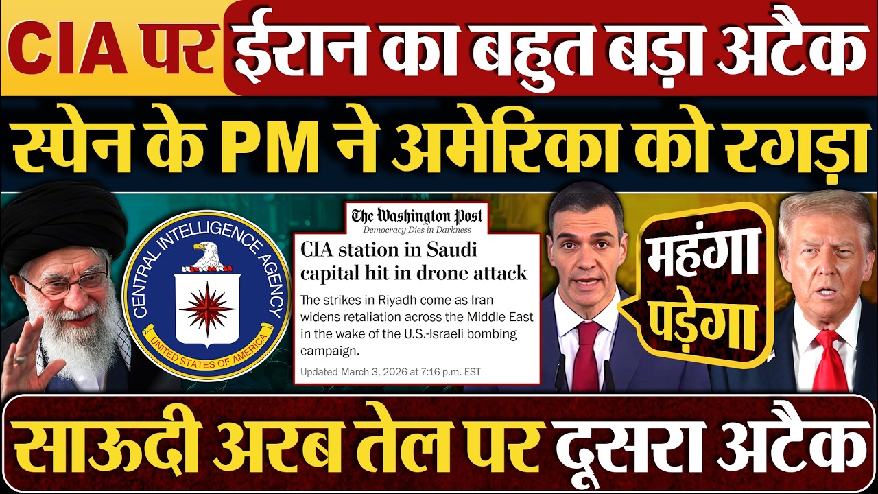 CIA पर Iran का बहुत बड़ा अटैक, Spain के PM ने अमेरिका को रगड़ा