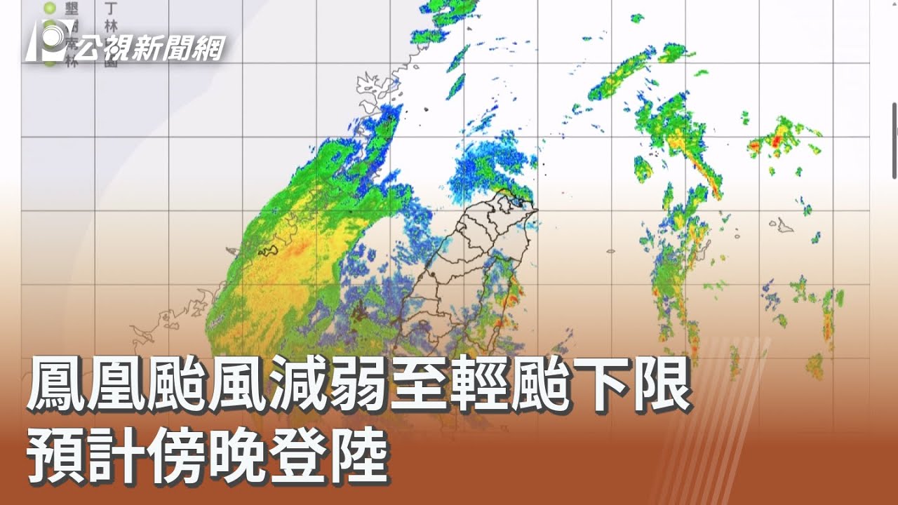 鳳凰颱風減弱至輕颱下限 預計傍晚登陸｜20251112 公視午間新聞
