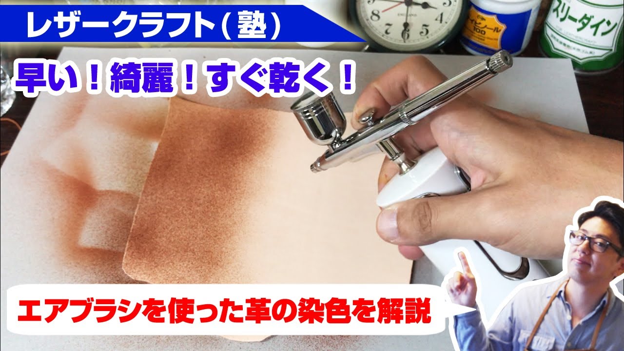 【レザークラフト塾】早い！綺麗！エアブラシを使って革を楽しく染色しよう【革の染色】