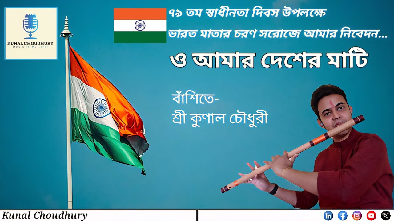 O amar desher mati | Flute Cover by Kunal | Independence Day | Ravindra Sangeet | ও আমার দেশের মাটি