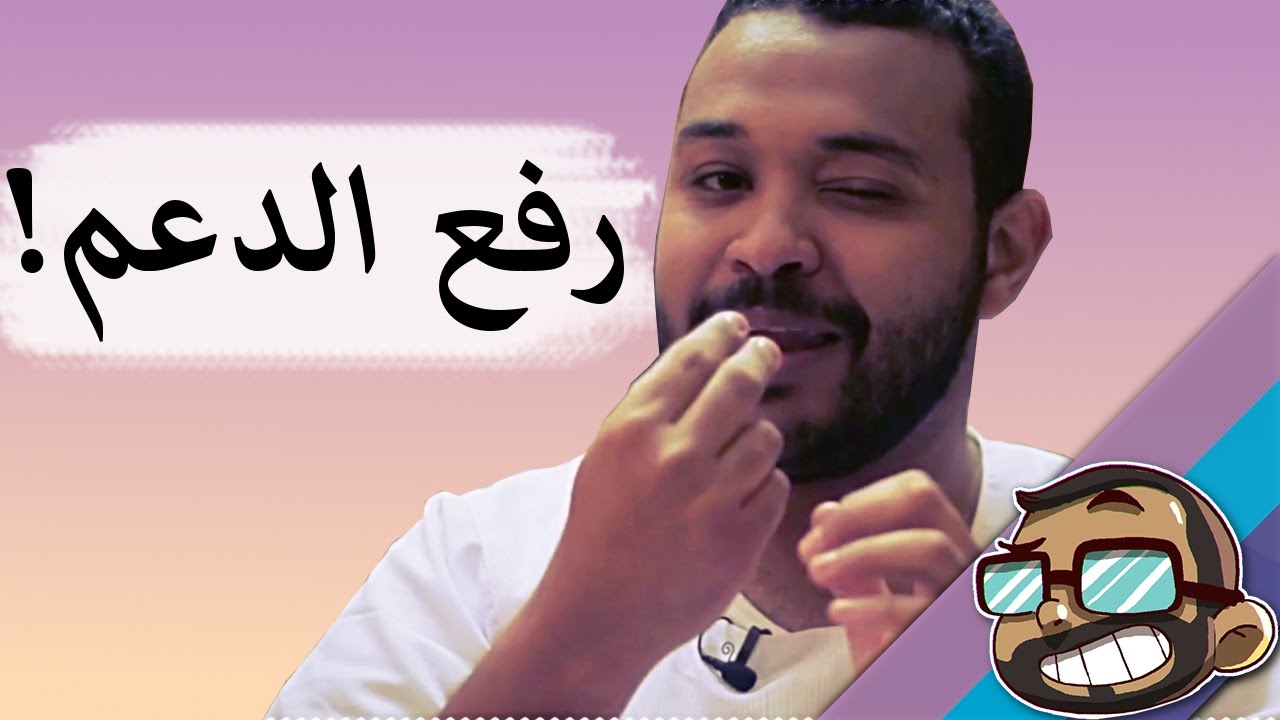 رفع الدعم، تااااااني! | #داقي_جرس
