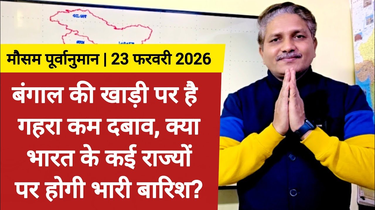 [23-02-2026] भारत का मौसम: बंगाल की खाड़ी पर है गहरा कम दबाव, भारत के कई राज्यों पर होगी भारी बारिश?