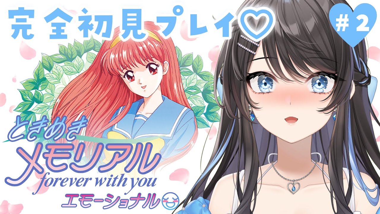 #2【 ときめきメモリアル 】清川望ルート完全初見プレイ！はじめての「ときめきメモリアル～forever with you～ エモーショナル」※ネタバレあり【 