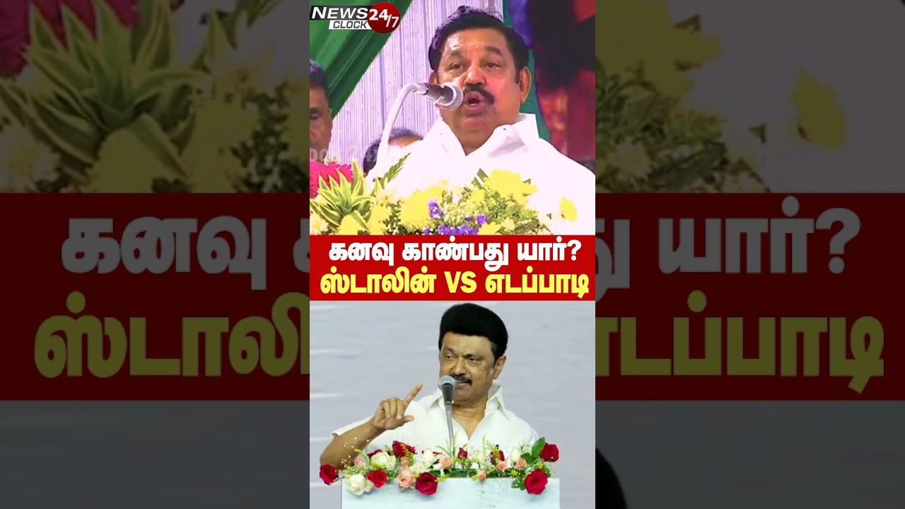 2026ல் ஆட்சியை பிடிப்பது யார்?-ஸ்டாலின்Vsஎடப்பாடி பழனிசாமி கடும் சண்டை! #mkstalin #eps #2026election