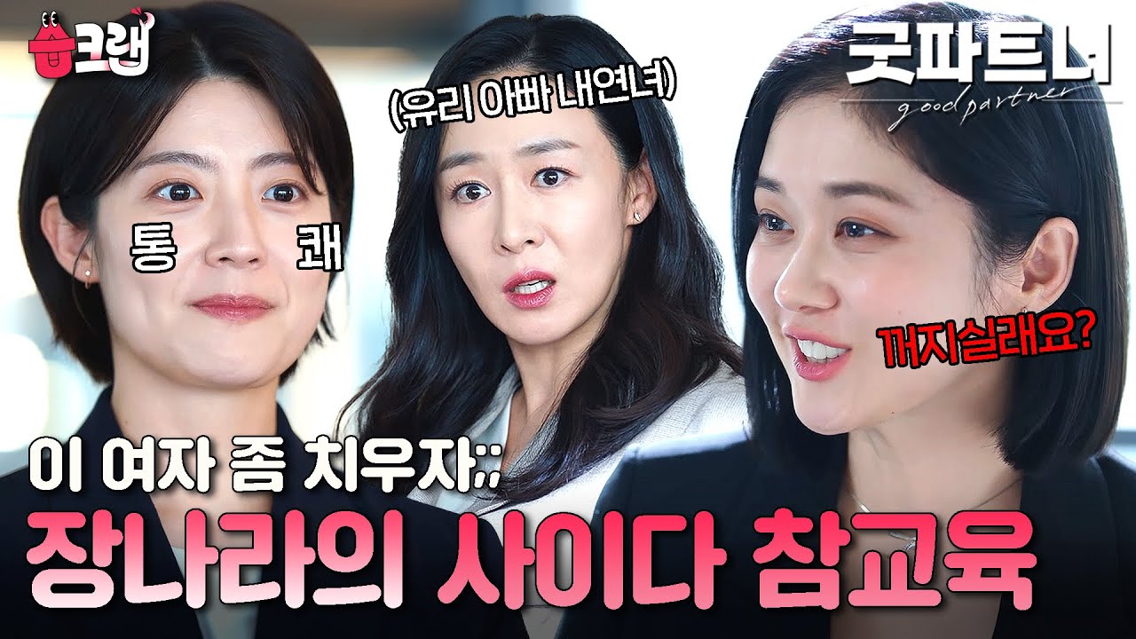 제가 고소 좀 넣어드려요? ㅋㅋ💢 남지현 모녀 괴롭히는 내연녀 말로 사이다 참교육하는 장나라 #굿파트너 #goodpartner #습크랩 #sbsdrama