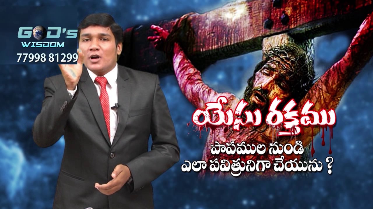 యేసుక్రీస్తు రక్తము yesu raktam paapamulanundhi yela pavitrullugaa chestundhi?massage by l.aservadam