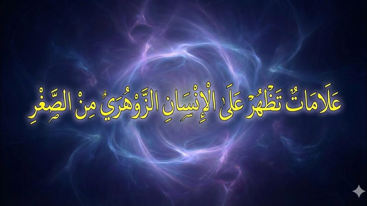 علامات تظهر علي الانسان الزوهري من الصغر 