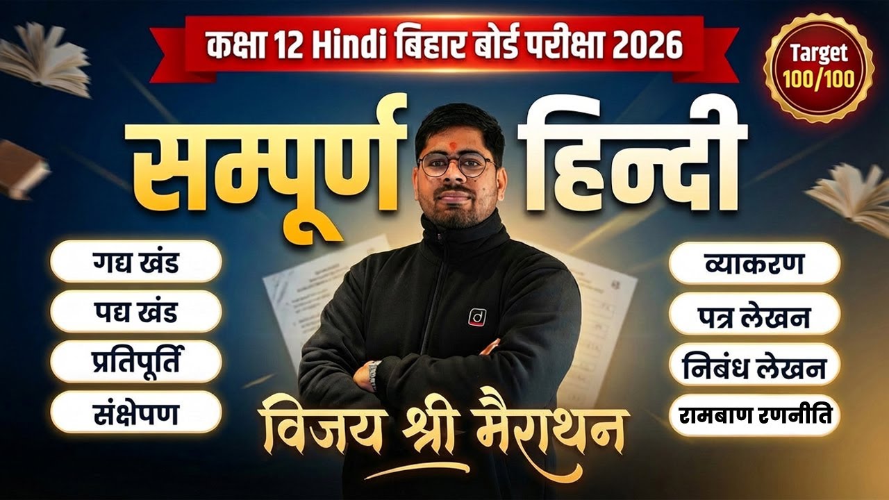 Class 12 Hindi Marathon Bihar Board 2026 | सम्पूर्ण सिलेबस One Shot | गद्य-पद्य, व्याकरण, लेखन 🔥