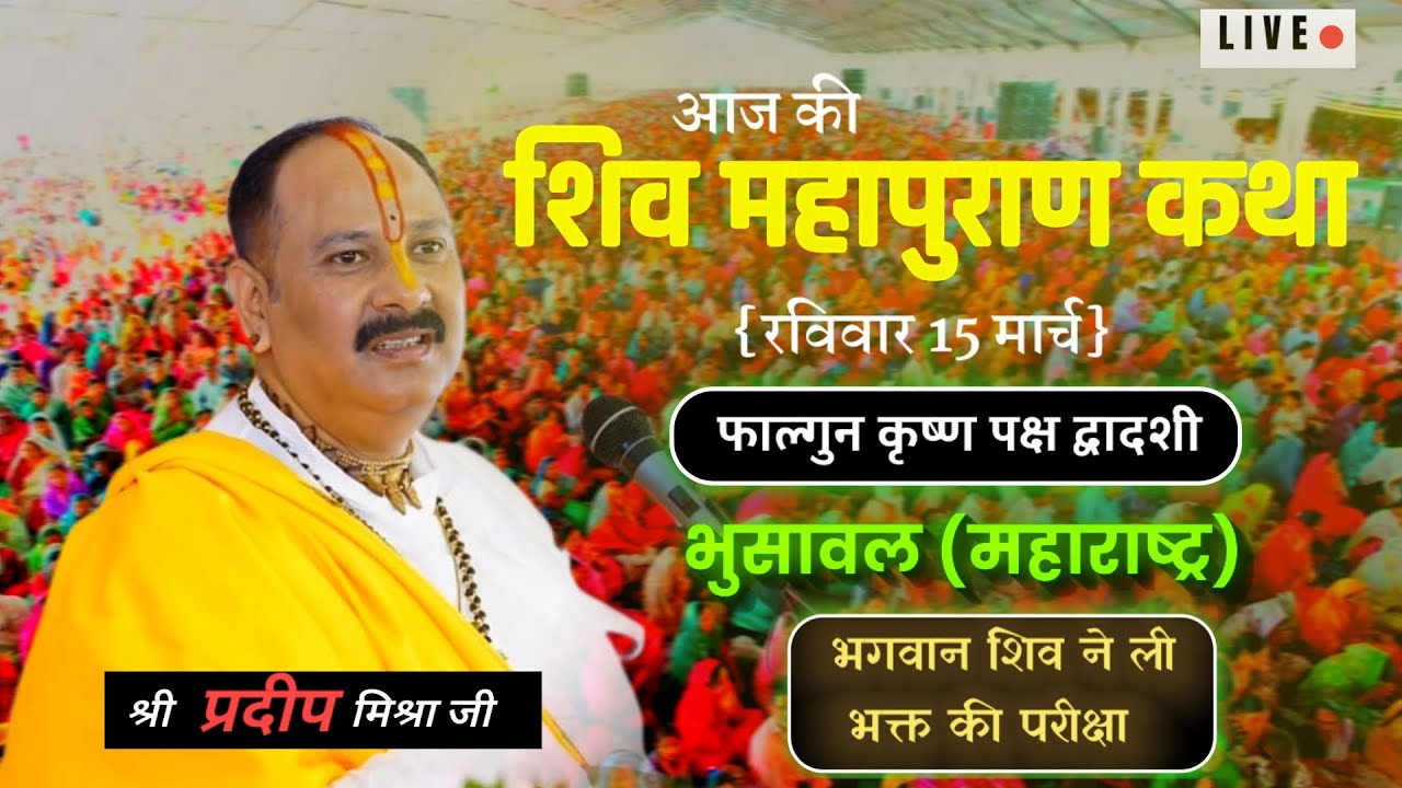 Live🔴15 March | आज की शिव महापुराण कथा | पंडित प्रदीप मिश्रा जी सीहोर वाले |भुसावल(महाराष्ट्र)#live 