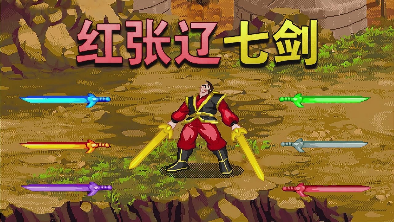 开局怒选红张辽，本期主题“七彩辽神”