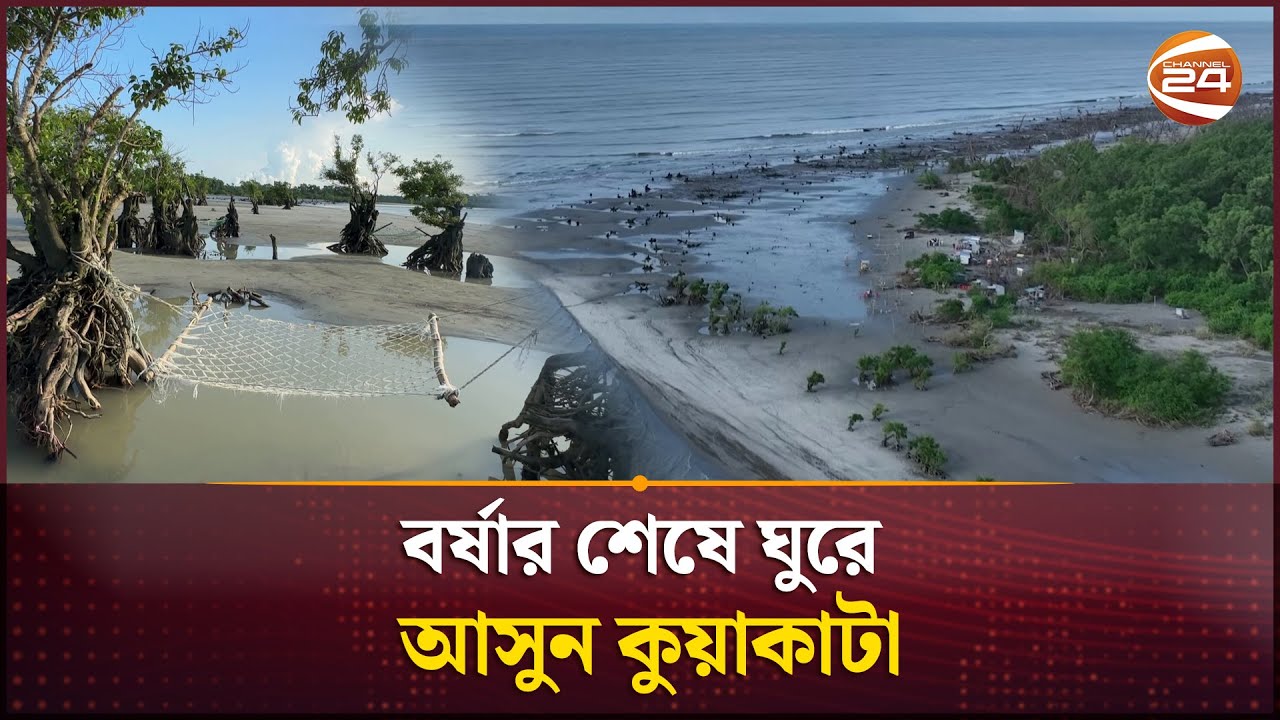 বর্ষার শেষে ঘুরে আসুন কুয়াকাটা | Kuakata Sea Beach | Channel 24