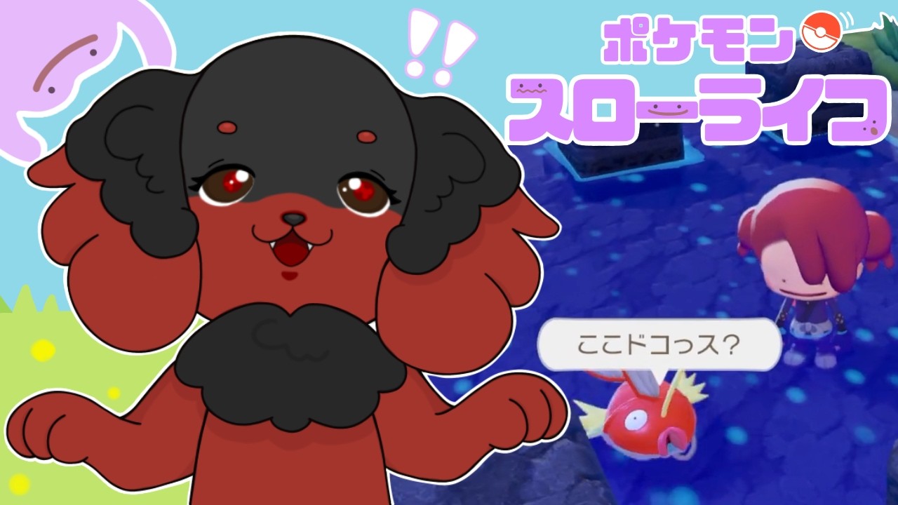 【ライブ配信】今日こそポケセン完成させるんだ！ポケモン達とスローライフを満喫するぞぉぉ🐕【ぽこあポケモン】#4
