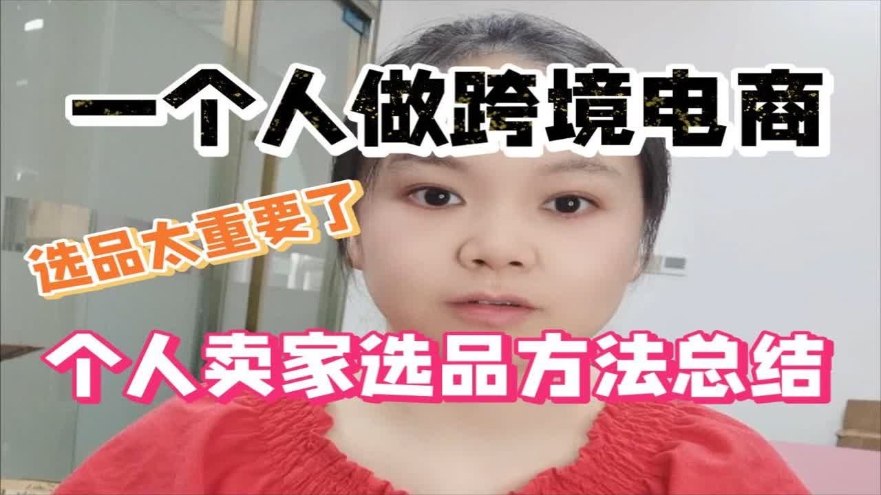亚马逊个人卖家选品方法总结