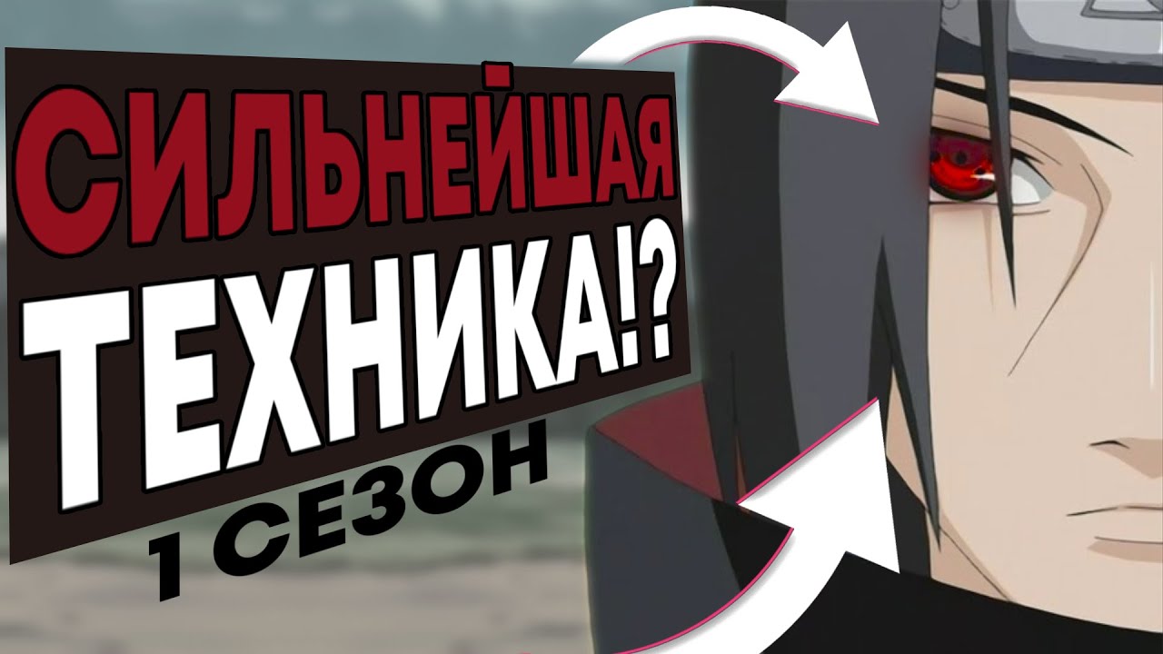 ТОП 15 САМЫХ СИЛЬНЫХ ТЕХНИК ИЗ НАРУТО В 1 СЕЗОНЕ !!!