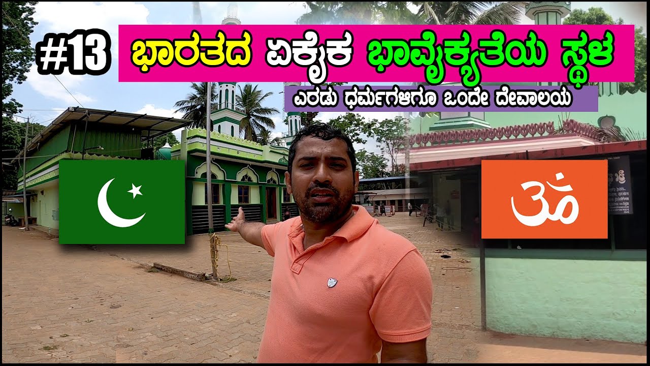 ಎರಡು ಧರ್ಮ, ಒಂದು ದೇವಾಲಯ | ಹಣಗೆರೆಕಟ್ಟೆ| Hindu - Muslim temple | Shivamogga | Theertahalli | Episode 13