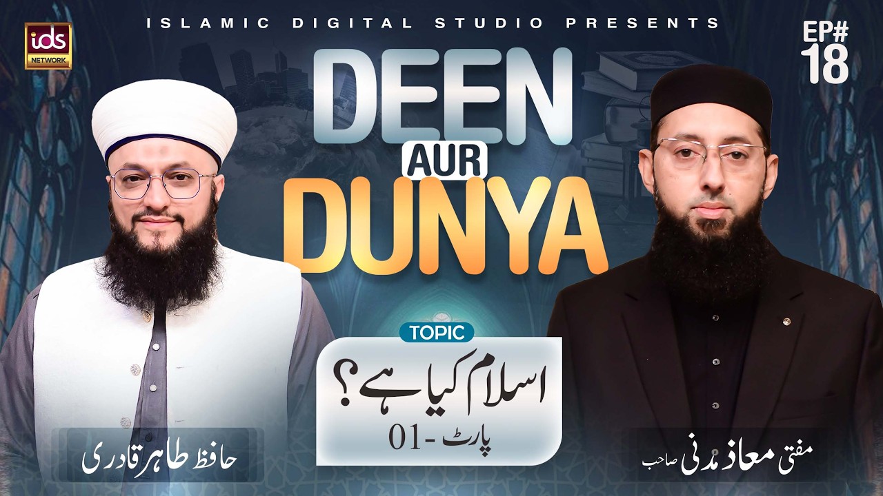 Deen Aur Dunya | Episode 18 | Islam Kia Hai? | With Mufti Maaz Madni