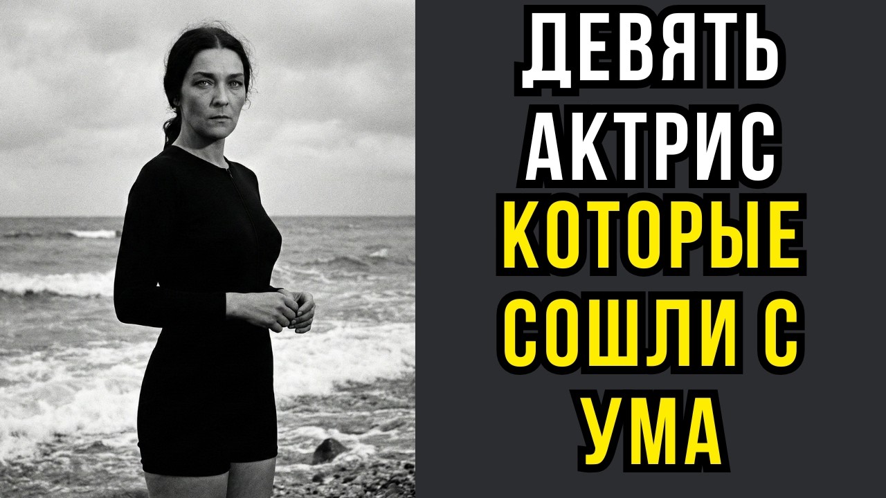 СОШЛИ С УМА: 9 трагедий большого экрана