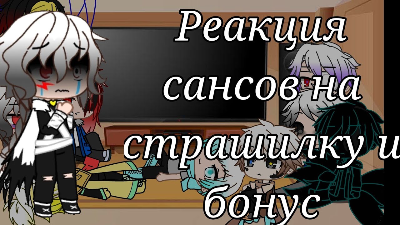 Реакция сансов на страшилку и бонус// gacha club[озвучка]