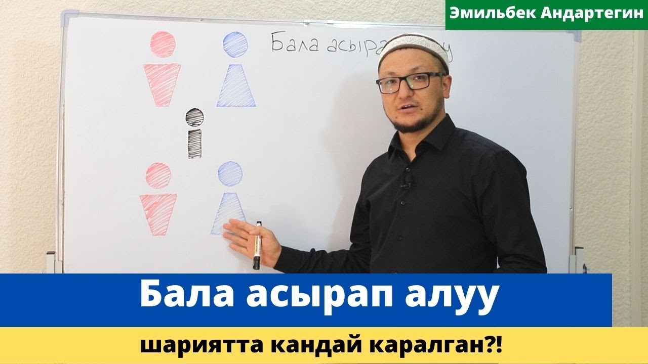 Бала асырап алуу!!! | шариятта бала багуу кандай каралган?! | устаз Эмильбек Андартегин