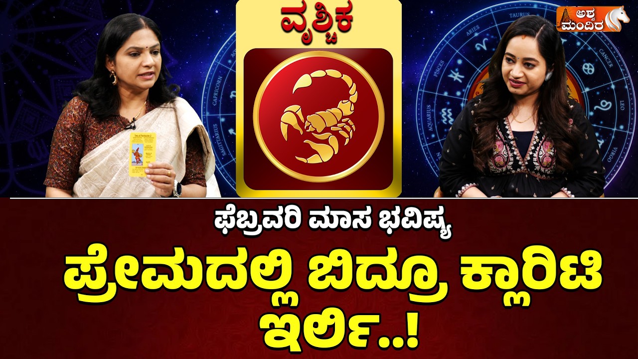 ಫೆಬ್ರವರಿ 2026 ಮಾಸ ಭವಿಷ್ಯ: ವೃಶ್ಚಿಕ ರಾಶಿ| Scorpio zodiac February 2026 Predictions- Divya Subramanya