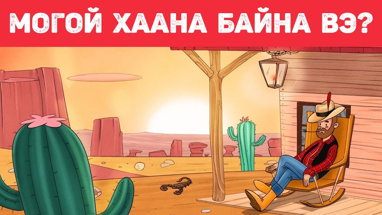 Нуугдсан эд зүйлсийг олж, өөрийнхөө харааг хэр сайн болохоо шалгаарай