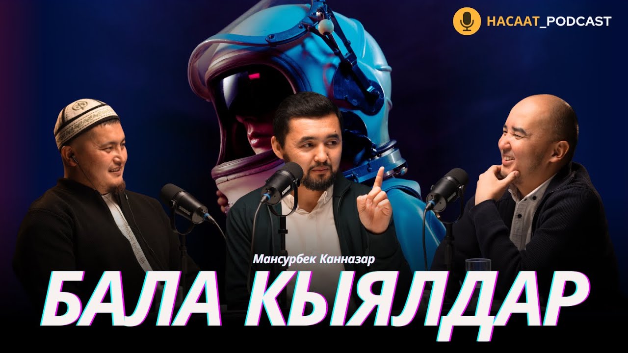 Балалык кыялдар. #НАСААТ_Podcast.  Мансурбек Канназар. Нуриет Абдулазиз. Улан Давлеткулов