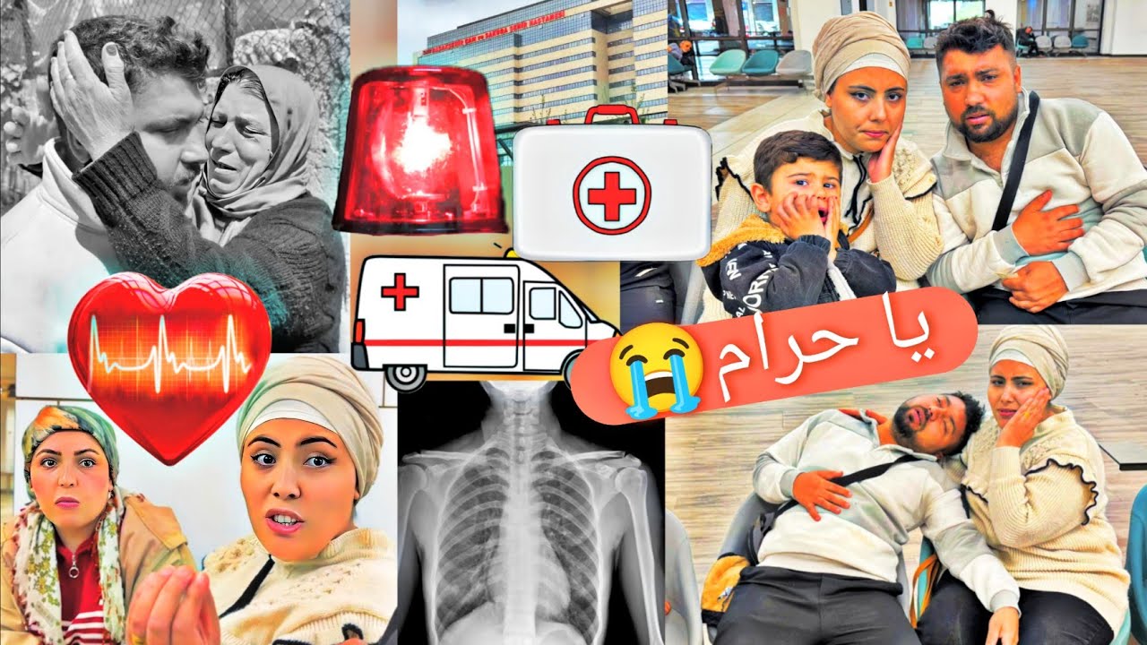 عبدو بلع شي غريب😭//أسعفناه عالمشفى//انتزع يومنا كلو😭