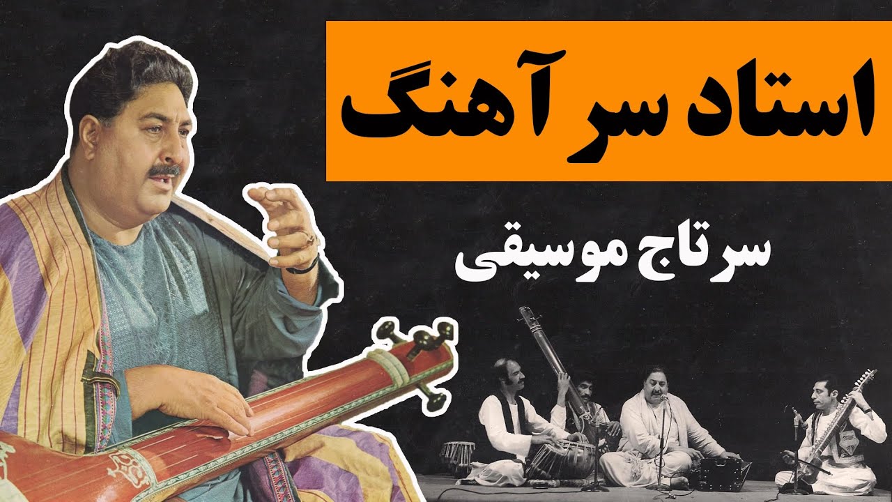 زندگی و هنر استاد محمد حسین سرآهنگ: سرتاج موسیقی افغانستان