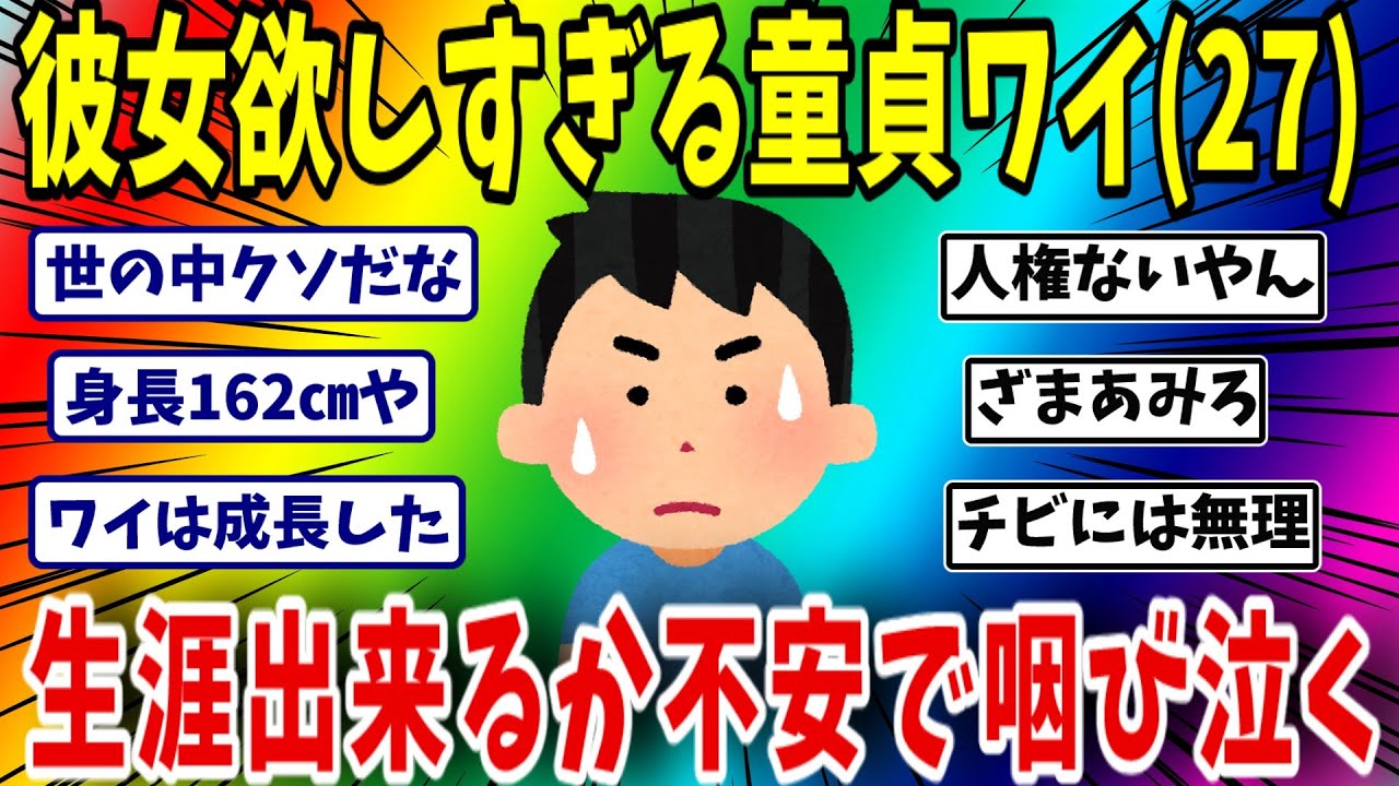 彼女欲しすぎる童貞ワイ27このまま一生できないかもしれない不安で泣く【ゆっくり】