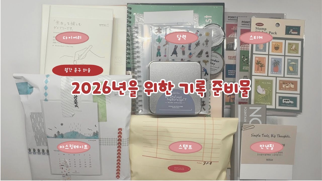 [월간문구하울 : 11월편] 2026년을 위한 기록 준비물ㅣ다이어리·필기구·마테·달력·스티커, 새해 준비물 훑어보기