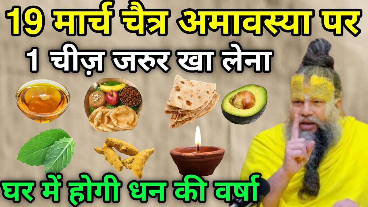 19 मार्च चैत्र अमावस्या पर 😱 1 गुप्त और खास चीज़ जरुर खा लेना 😱 Anand Ji Maharaj