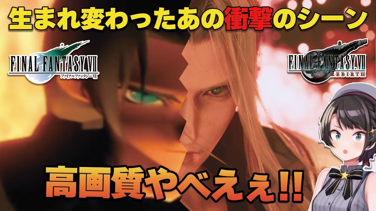 生まれ変わったあのシーンに再会した大空スバル/Subaru saw the scene again that was rebirth【切り抜き/FF7リバース/ホロライブ】