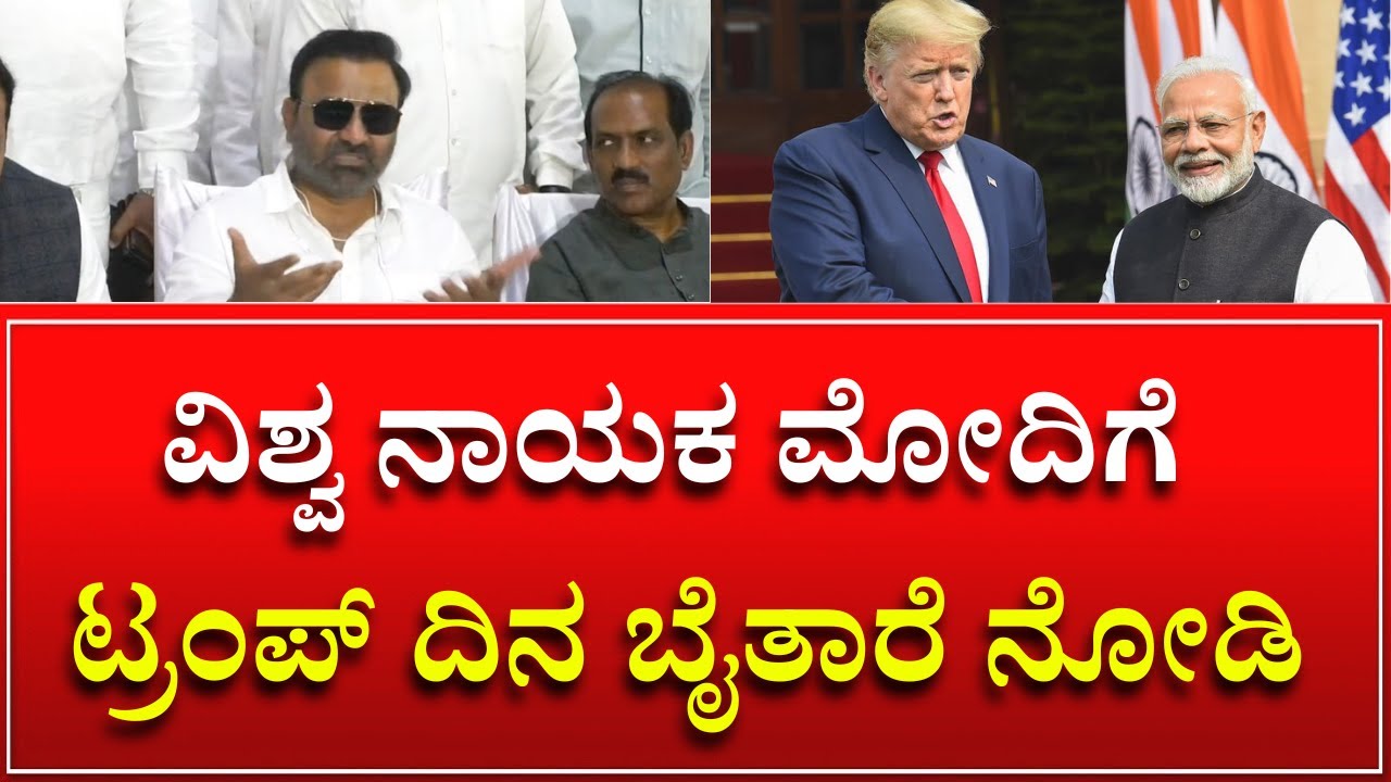 ಮಹಾನ್ ವಿಶ್ವ ನಾಯಕ ಮೋದಿಗೆ ಟ್ರಂಪ್ ದಿನಾ ಬೈತಾರೆ ನೋಡಿ | Santosh Lad On PM Modi