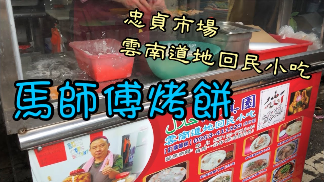 忠貞市場雲南道地回民小吃/馬師傅烤餅/清真園/在地子弟推薦