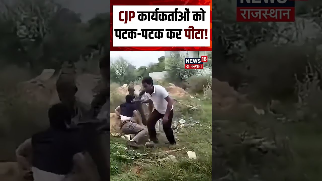 CJP Worker Beaten In Jaipur Viral Video : CJP कार्यकर्ताओं को गांव वालों ने पीट दिया! | N18S | Viral