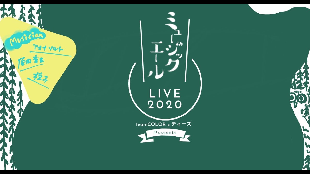 teamCOLOR✗[ティーズ] ミュージックエールLIVE2020