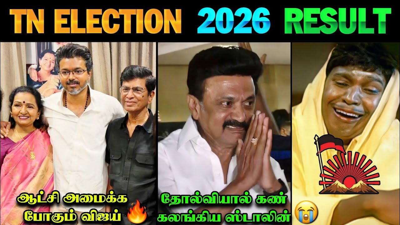 ஆட்சி அமைக்க போகும் விஜய் 🔥🤯 | TN Election 2026 Result | TN Election Troll | TVK | DMK | Vijay | MKS