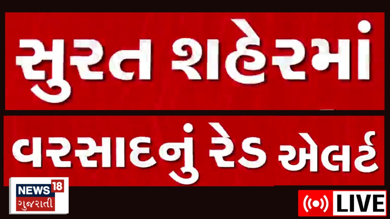🟠Surat Rain Red Alert LIVE | રેડ એલર્ટને લઈને સુરતીઓ સાવધાન! | Rainfall | Monsoon | News18 Gujarati
