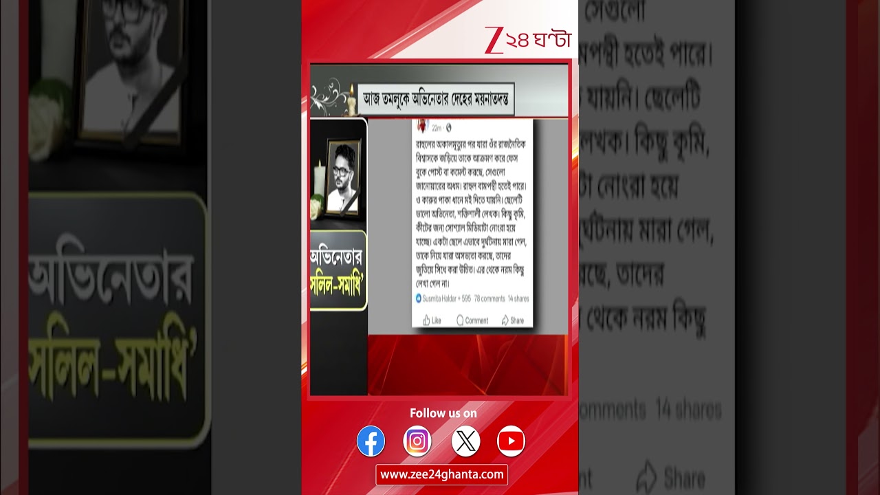 Kunal Ghosh on Rahul | রাহুলের মৃত্যুতেও রাজনীতি! প্রশ্ন তুলে পোস্ট কুণালের  #Shorts