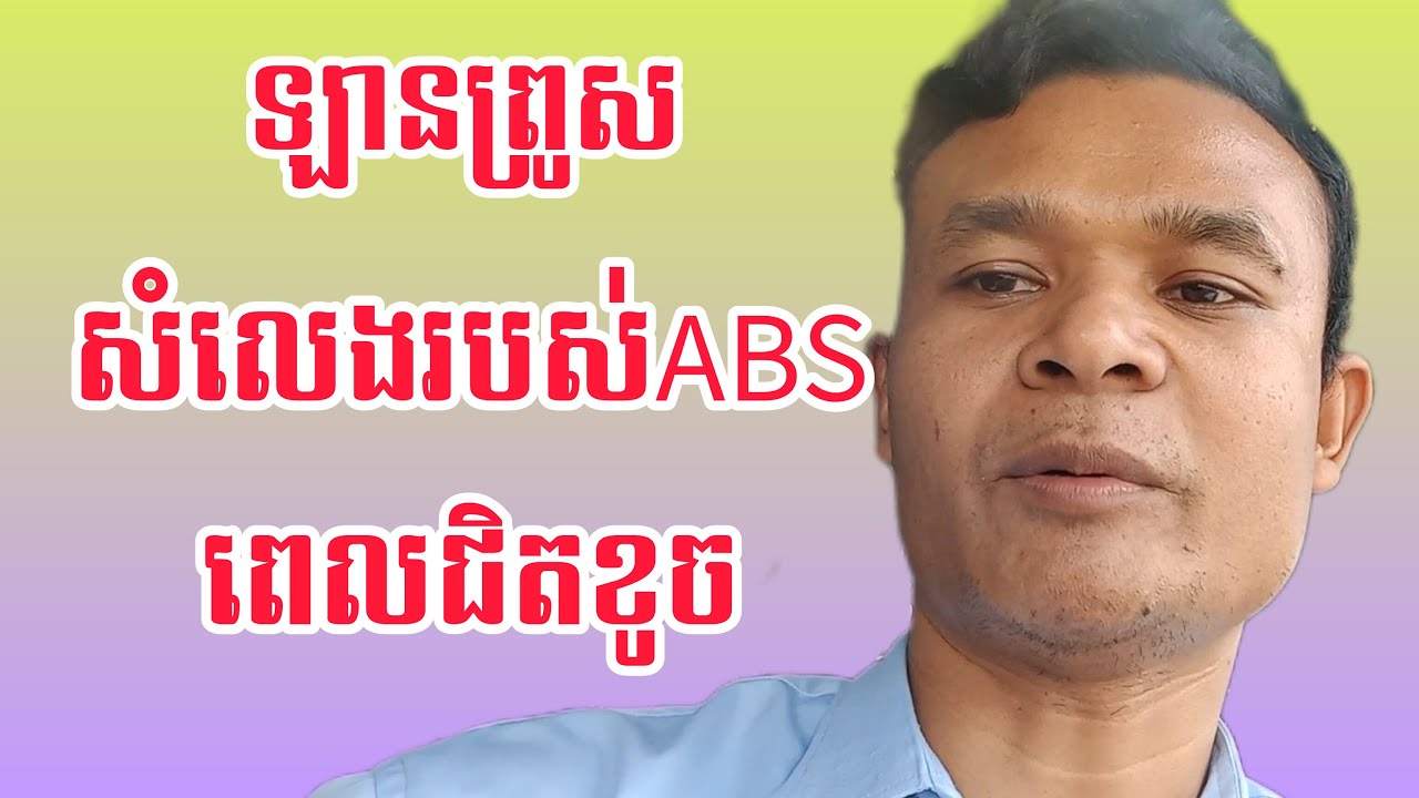 ឡានព្រូស សញ្ញាសម្គាល់ពេលABSជិតខូច | what you take note for your ABS
