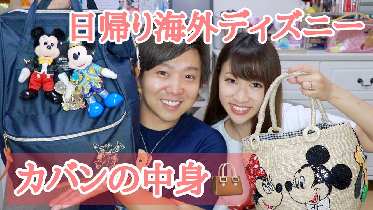 日帰り香港ディズニーのカバンの中身紹介！！