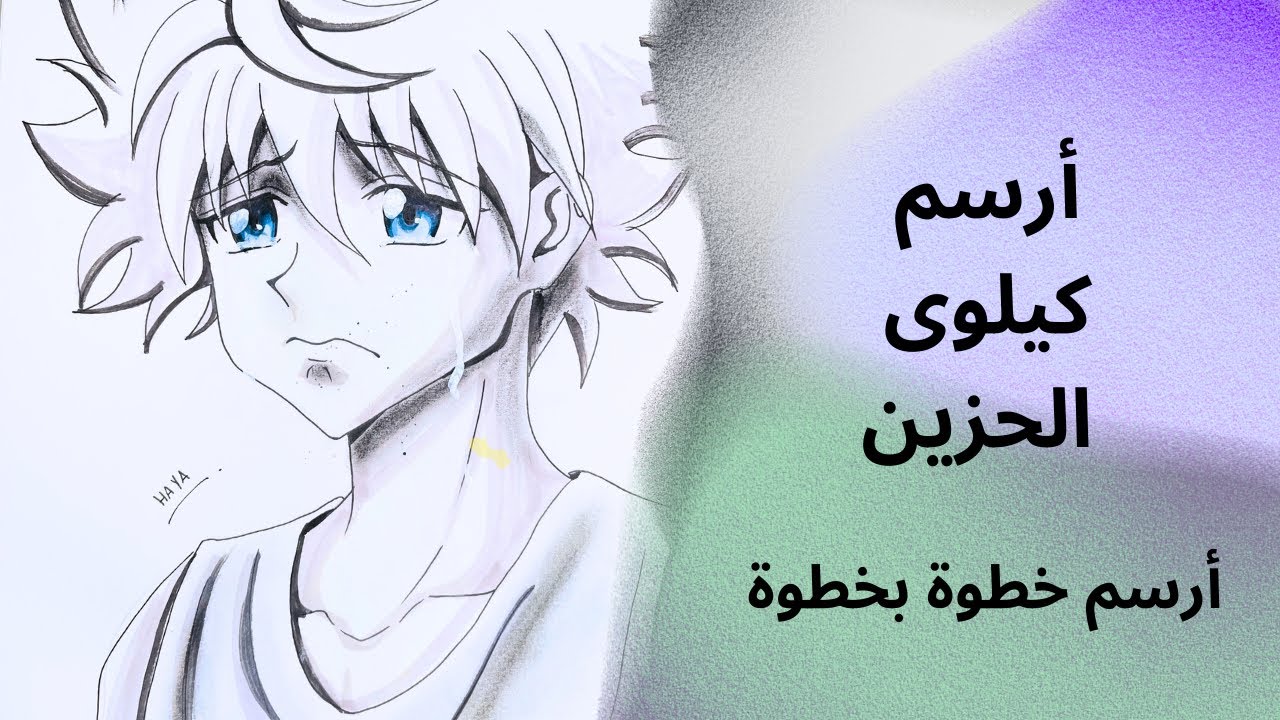 رسم كيلوى حزين ويبكي أنمي huntarxhunter خطوة بخطوة مع هيا