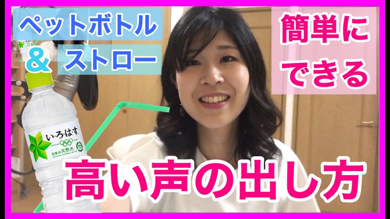 【高い声を楽に出す！】ペットボトルとストローを使った簡単ボイトレ