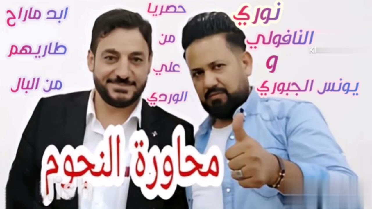 #ابد_ماراح_طاريهم_من_البال الفنان نوري النافولي والفنان يونس الجبوري #اضغط_لايك_واشترك_بالقناة