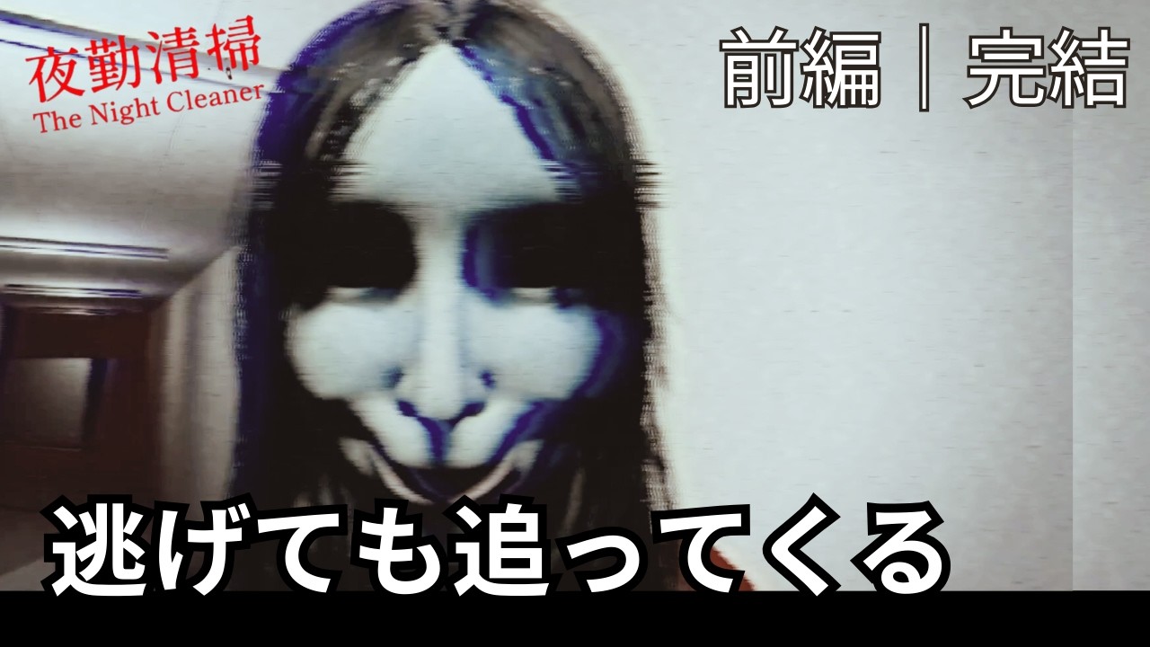 【ホラー実況】赤い女に追われる夜勤清掃…呪われたビルから脱出『夜勤清掃』｜後編