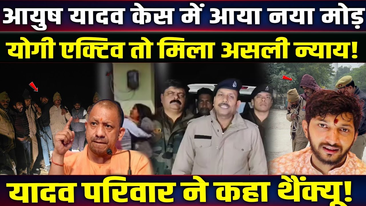 Ayush Yadav  केस में आया नया मोड़, CM Yogi एक्टिव तो मिला असली न्याय! Ballia News